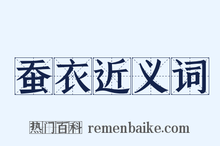 蚕衣近义词是什么意思的图片